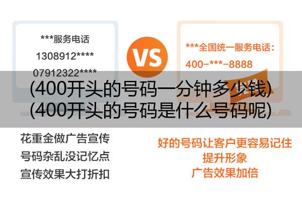 (400开头的号码一分钟多少钱)(400开头的号码是什么号码呢)