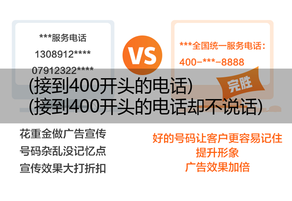 (接到400开头的电话)(接到400开头的电话却不说话)