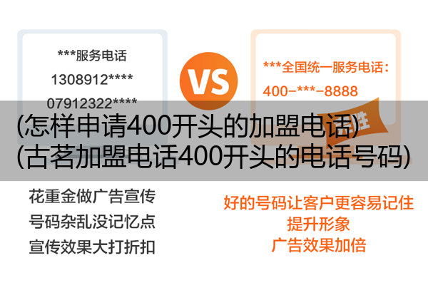 (怎样申请400开头的加盟电话)(古茗加盟电话400开头的电话号码)