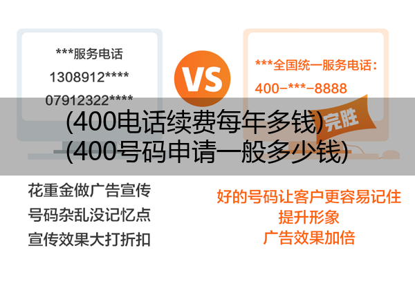 (400电话续费每年多钱)(400号码申请一般多少钱)