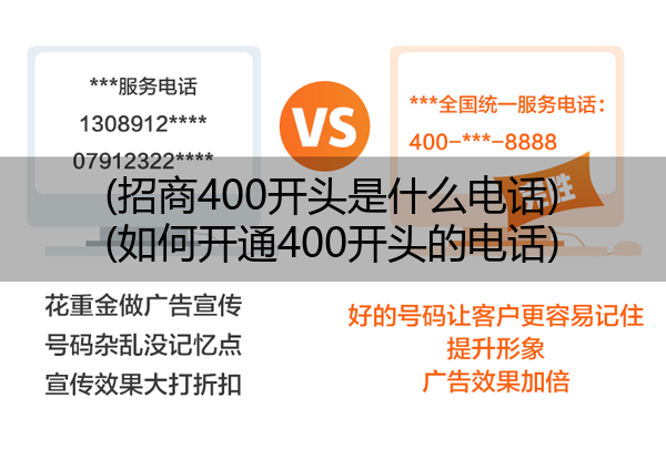 (招商400开头是什么电话)(如何开通400开头的电话)