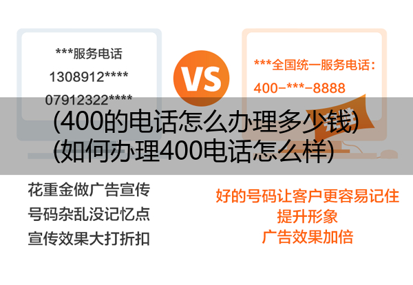 (400的电话怎么办理多少钱)(如何办理400电话怎么样)