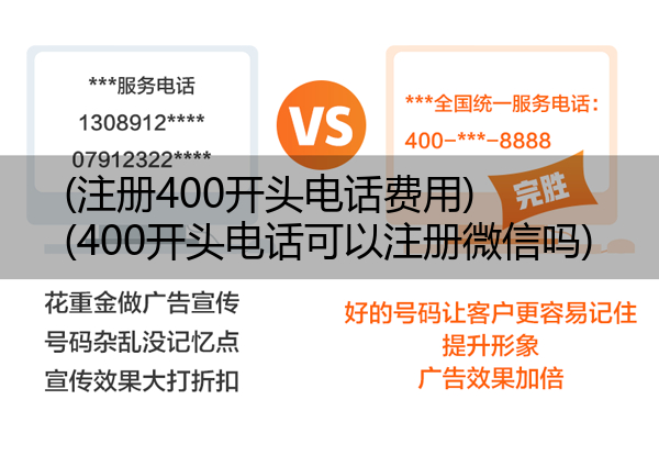 (注册400开头电话费用)(400开头电话可以注册微信吗)