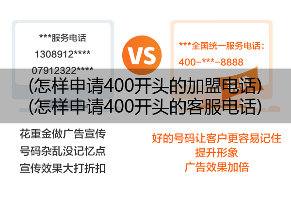 (怎样申请400开头的加盟电话)(怎样申请400开头的客服电话)