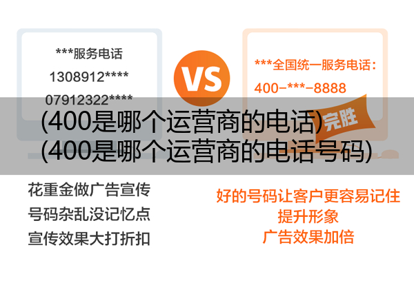 (400是哪个运营商的电话)(400是哪个运营商的电话号码)