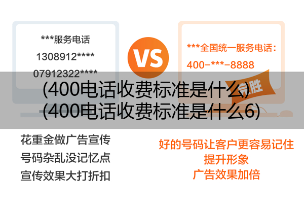 (400电话收费标准是什么)(400电话收费标准是什么6)