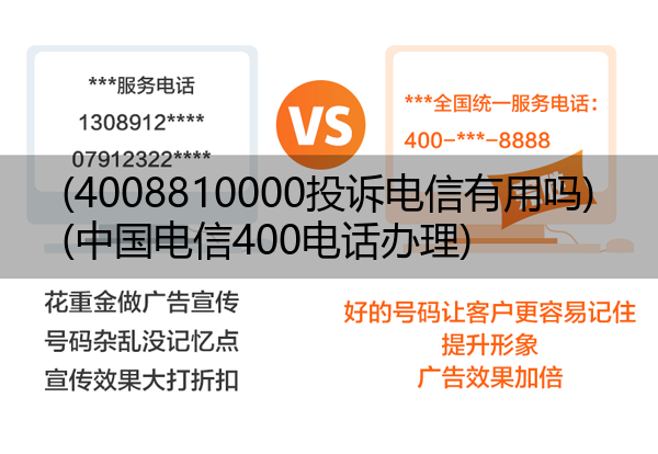 (4008810000投诉电信有用吗)(中国电信400电话办理)