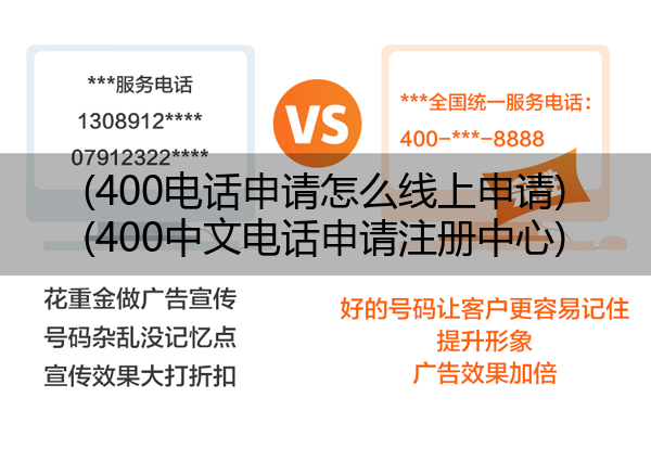 (400电话申请怎么线上申请)(400中文电话申请注册中心)