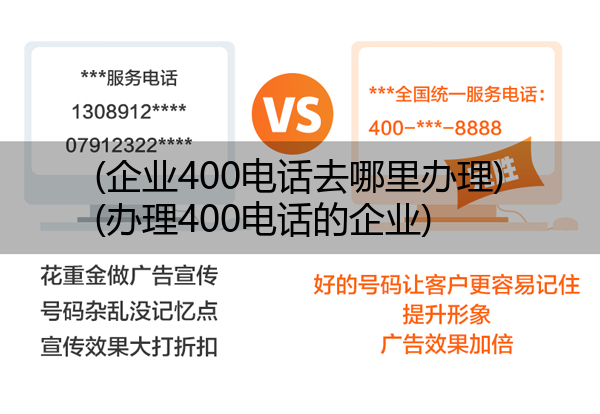 (企业400电话去哪里办理)(办理400电话的企业)