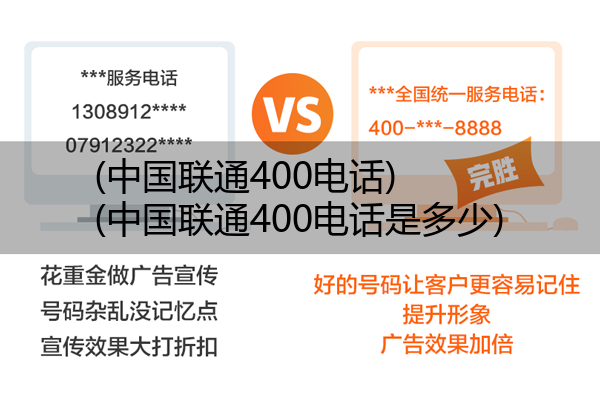 (中国联通400电话)(中国联通400电话是多少)