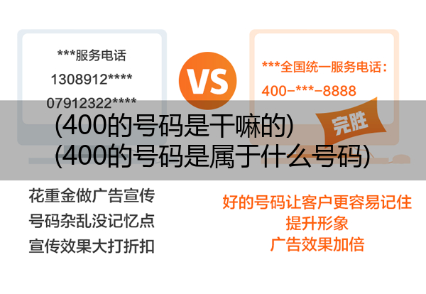 (400的号码是干嘛的)(400的号码是属于什么号码)