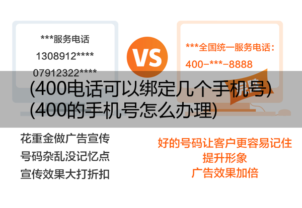 (400电话可以绑定几个手机号)(400的手机号怎么办理)