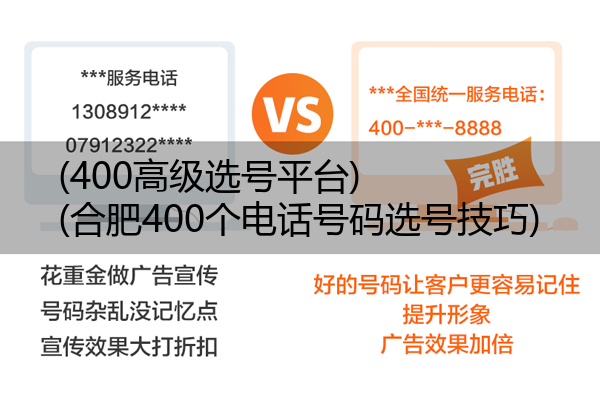 (400高级选号平台)(合肥400个电话号码选号技巧)