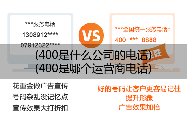 (400是什么公司的电话)(400是哪个运营商电话)