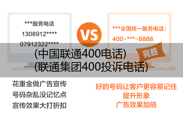 (中国联通400电话)(联通集团400投诉电话)