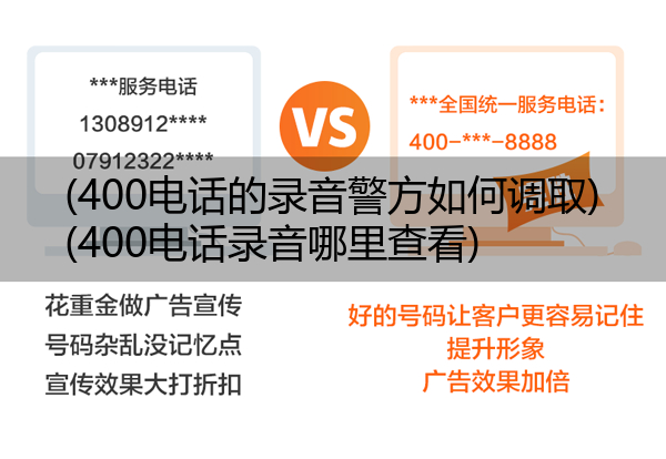 (400电话的录音警方如何调取)(400电话录音哪里查看)