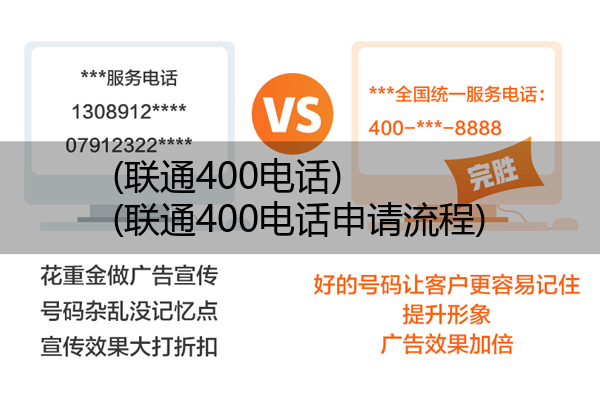 (联通400电话)(联通400电话申请流程)