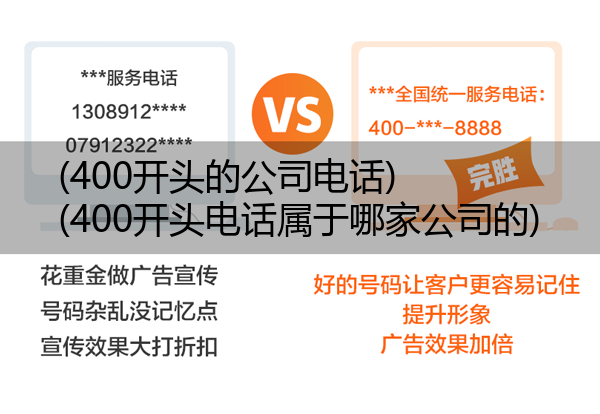 (400开头的公司电话)(400开头电话属于哪家公司的)