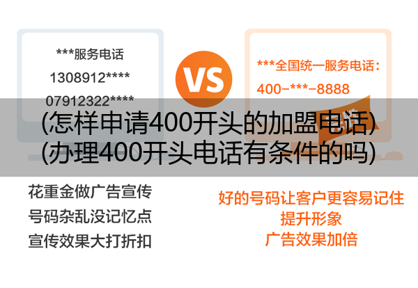 (怎样申请400开头的加盟电话)(办理400开头电话有条件的吗)