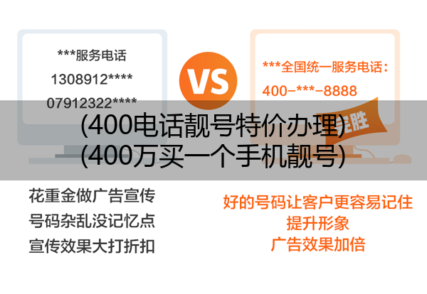 (400电话靓号特价办理)(400万买一个手机靓号)