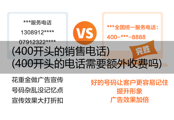 (400开头的销售电话)(400开头的电话需要额外收费吗)