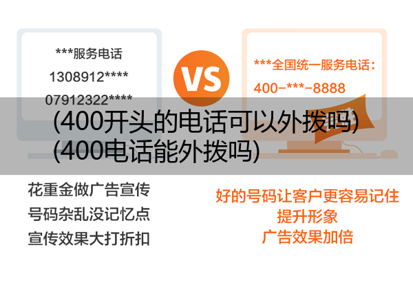 (400开头的电话可以外拨吗)(400电话能外拨吗)