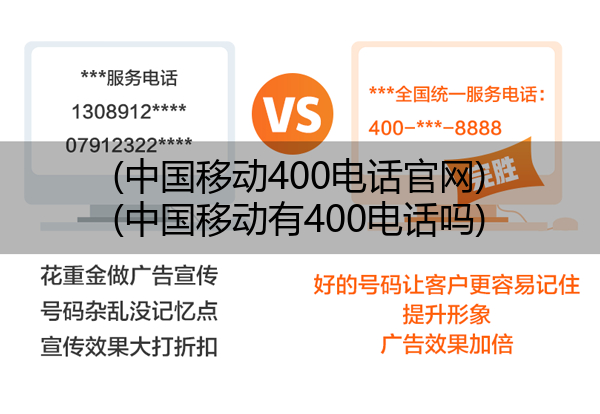 (中国移动400电话官网)(中国移动有400电话吗)