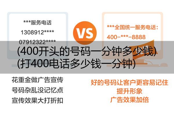 (400开头的号码一分钟多少钱)(打400电话多少钱一分钟)