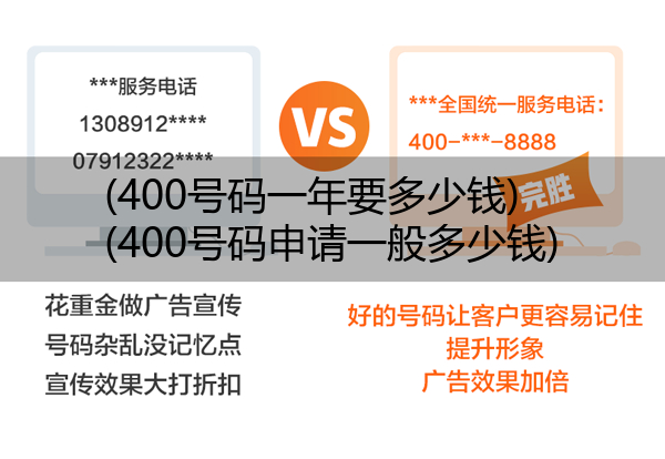 (400号码一年要多少钱)(400号码申请一般多少钱)