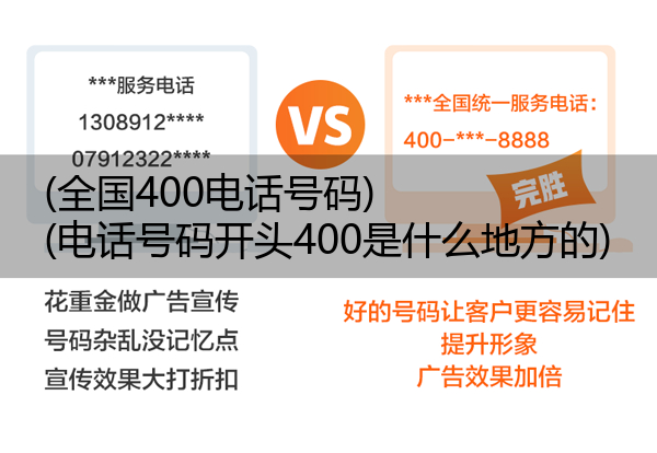 (全国400电话号码)(电话号码开头400是什么地方的)