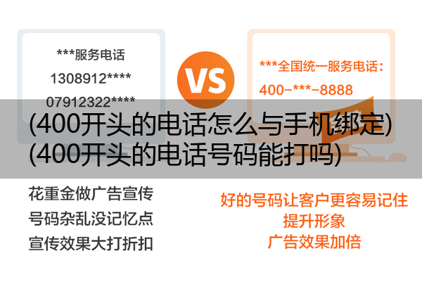 (400开头的电话怎么与手机绑定)(400开头的电话号码能打吗)