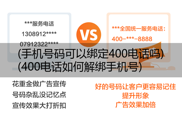 (手机号码可以绑定400电话吗)(400电话如何解绑手机号)