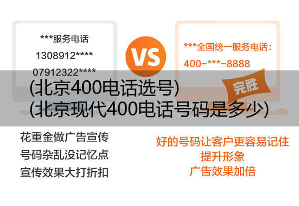 (北京400电话选号)(北京现代400电话号码是多少)