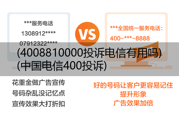 (4008810000投诉电信有用吗)(中国电信400投诉)