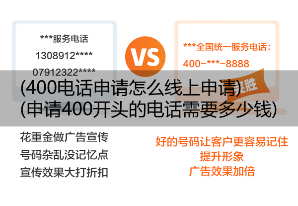 (400电话申请怎么线上申请)(申请400开头的电话需要多少钱)