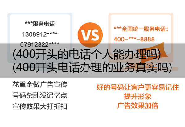 (400开头的电话个人能办理吗)(400开头电话办理的业务真实吗)