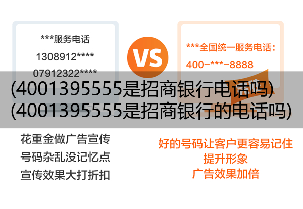 (4001395555是招商银行电话吗)(4001395555是招商银行的电话吗)