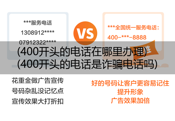 (400开头的电话在哪里办理)(400开头的电话是诈骗电话吗)