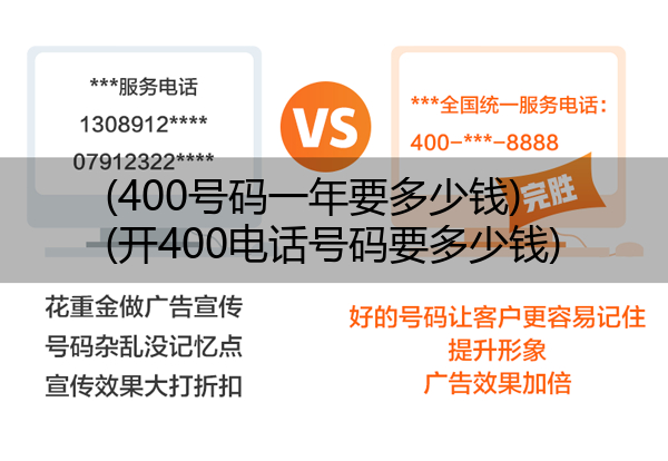 (400号码一年要多少钱)(开400电话号码要多少钱)