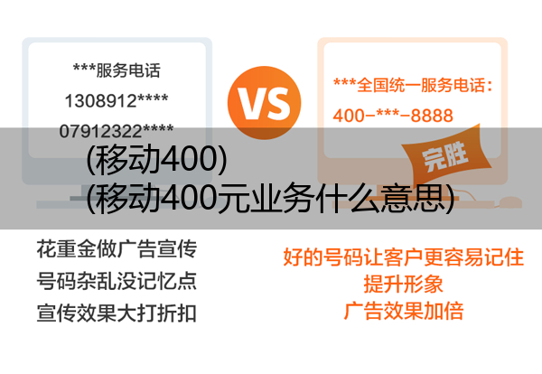 (移动400)(移动400元业务什么意思)