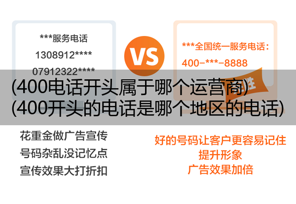 (400电话开头属于哪个运营商)(400开头的电话是哪个地区的电话)