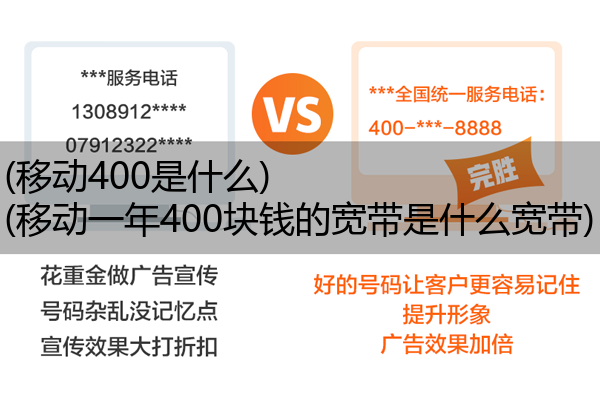 (移动400是什么)(移动一年400块钱的宽带是什么宽带)