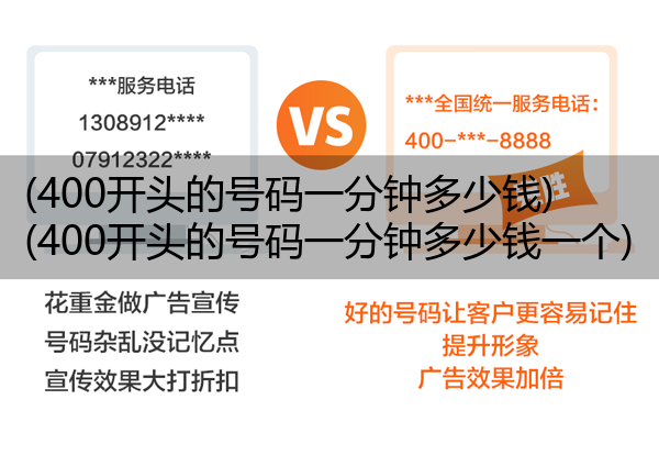 (400开头的号码一分钟多少钱)(400开头的号码一分钟多少钱一个)