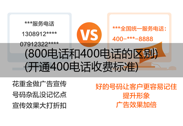 (800电话和400电话的区别)(开通400电话收费标准)