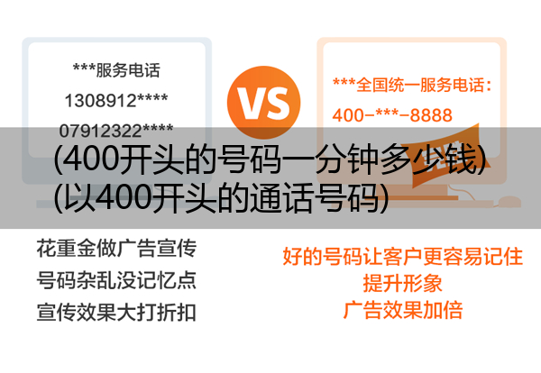 (400开头的号码一分钟多少钱)(以400开头的通话号码)