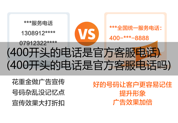 (400开头的电话是官方客服电话)(400开头的电话是官方客服电话吗)