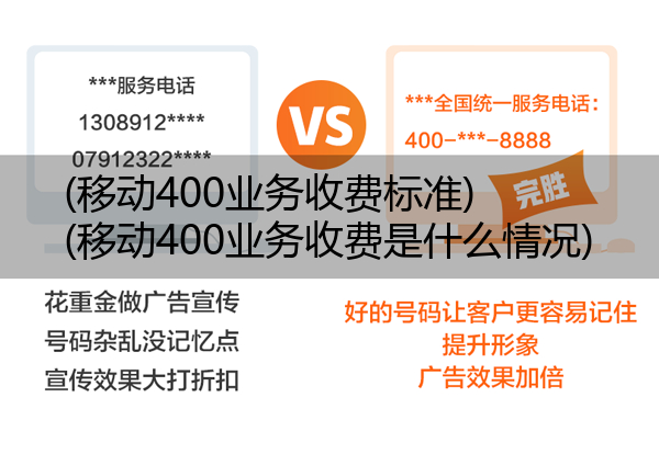 (移动400业务收费标准)(移动400业务收费是什么情况)