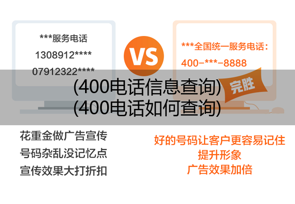 (400电话信息查询)(400电话如何查询)