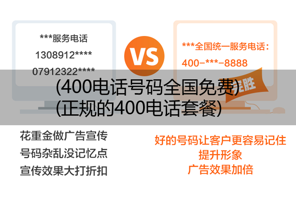 (400电话号码全国免费)(正规的400电话套餐)