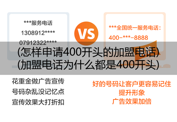 (怎样申请400开头的加盟电话)(加盟电话为什么都是400开头)